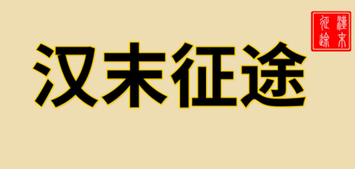 汉末征途无限金币版图片