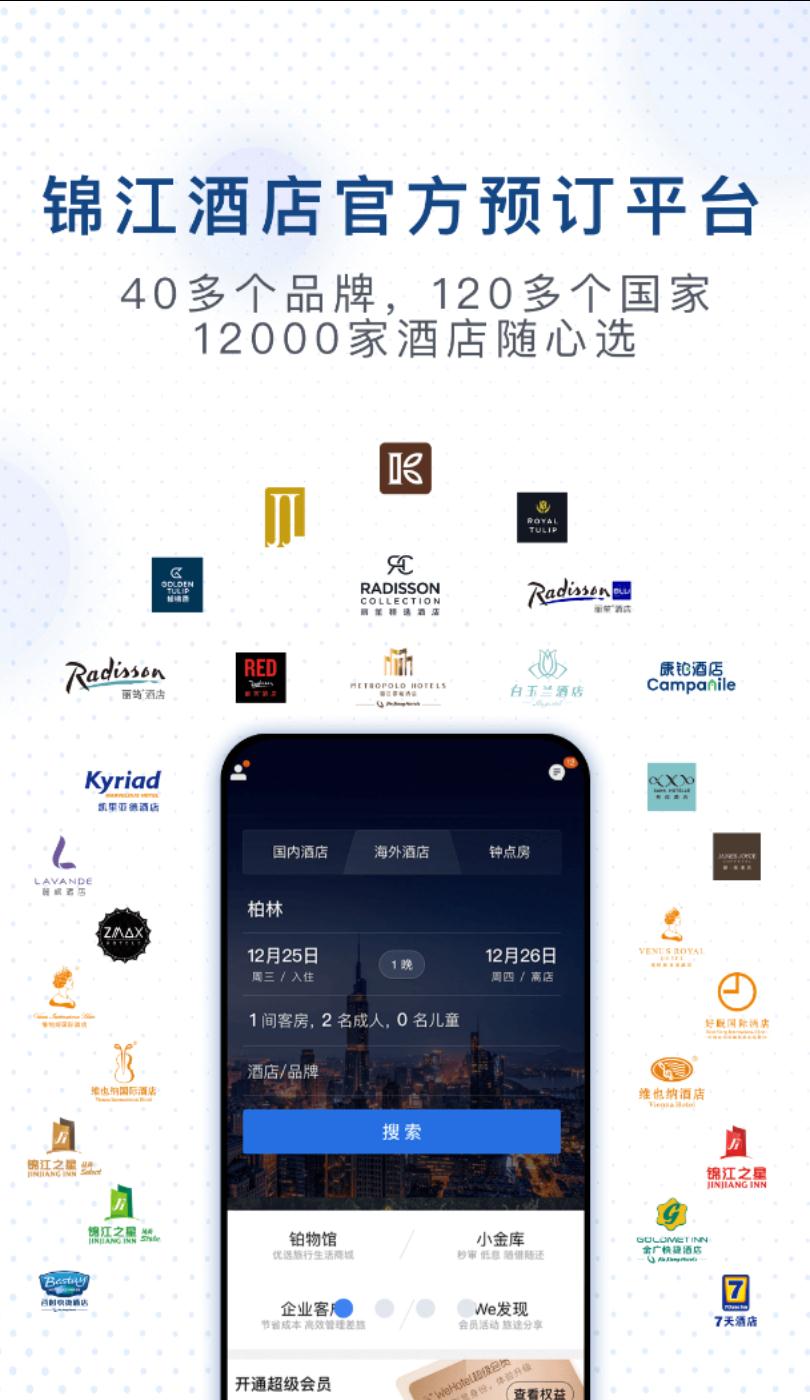 锦江酒店app图片