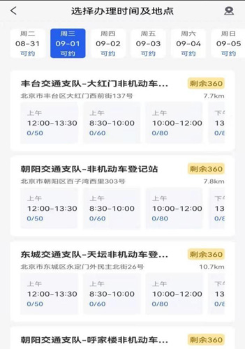 北京交警app预约电动车上牌图片7