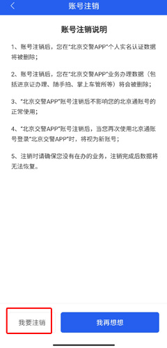 北京交警app注销账号图片3