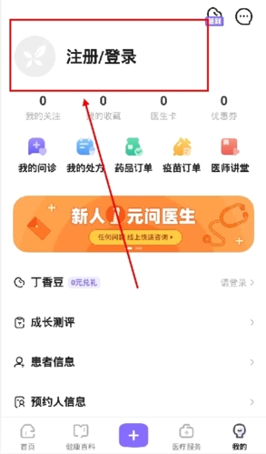丁香医生app怎么登陆图片1