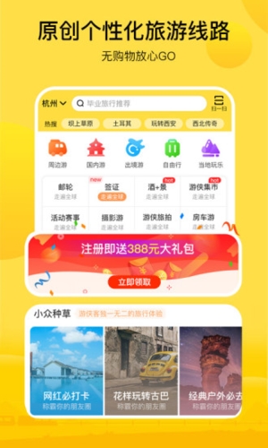 游侠客旅行app宣传图2