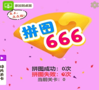 拼图666