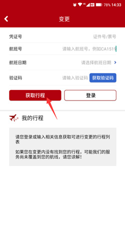 中国国航app怎么改签2