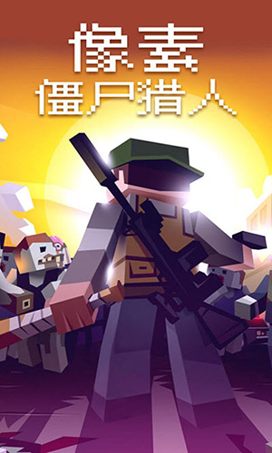 像素僵尸猎人中文版游戏特点