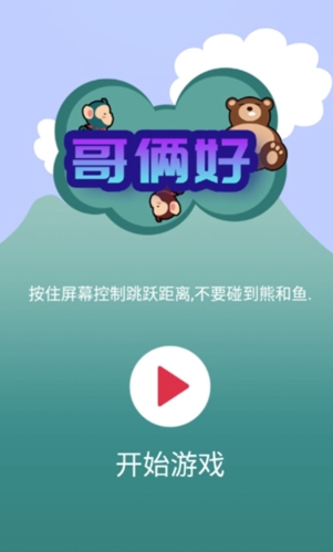 哥俩好游戏在线玩图片1