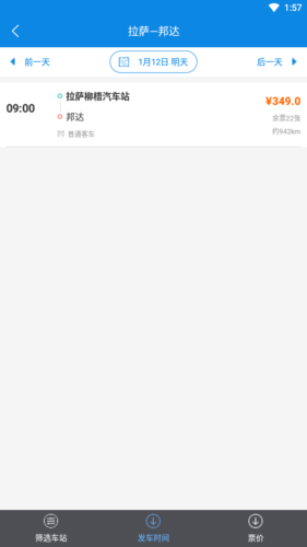 西藏汽车票务网app图片2