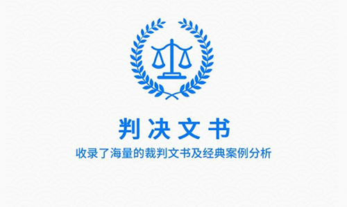 裁判文书网app下载