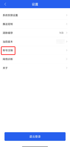 北京交警app注销账号图片2