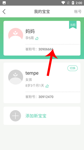 崔玉涛育学园app怎么改孕期5