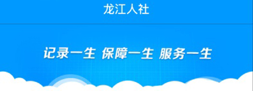 黑龙江人社app软件特色