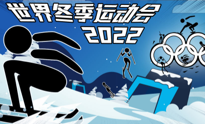 世界冬季运动会2022游戏特色