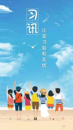 习讯云app宣传图