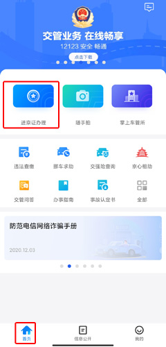 北京交警app办理进京证图片1