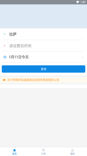 西藏汽车票务网app图片1