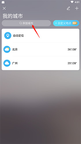 中央天气预报如何添加城市2