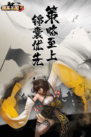 胡莱三国3腾讯手机版2