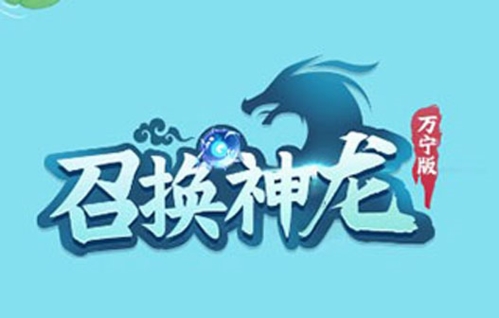 召唤神龙2万宁版游戏特色