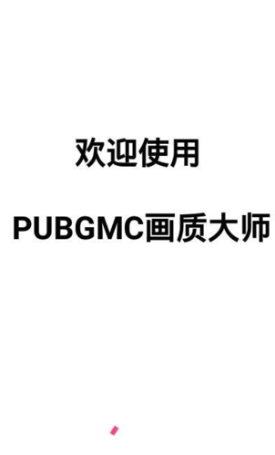 小沐风pubgmc画质大师app软件特色