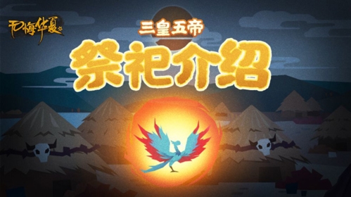 无悔入华夏内置作弊菜单版三皇五帝祭祀玩法1