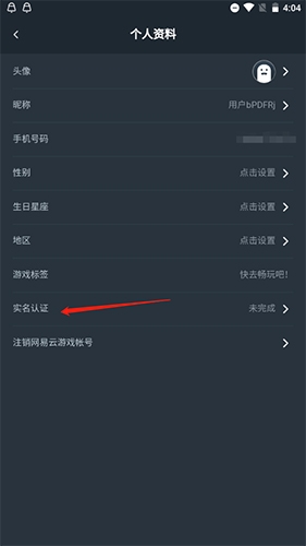 网易云游戏如何实名认证2