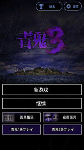 青鬼3汉化中文版下载