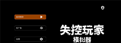 失控玩家模拟器无广告破解版游戏玩法