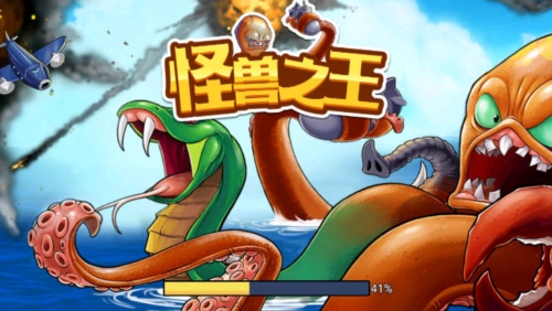 怪兽之王八爪鱼游戏宣传图