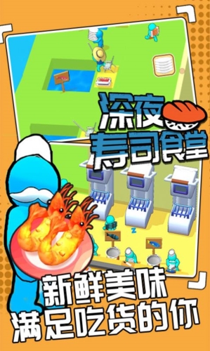 深夜寿司食堂游戏宣传图