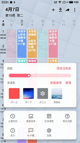 WakeUp课程表app图片