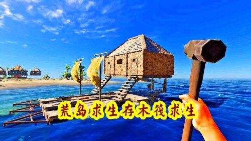 荒岛求生存木筏求生游戏宣传图