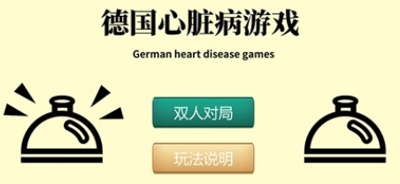 心脏病游戏