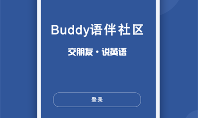 Buddy语伴手机版下载