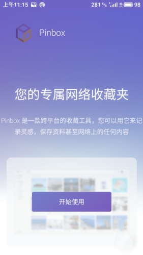 pinbox app宣传图