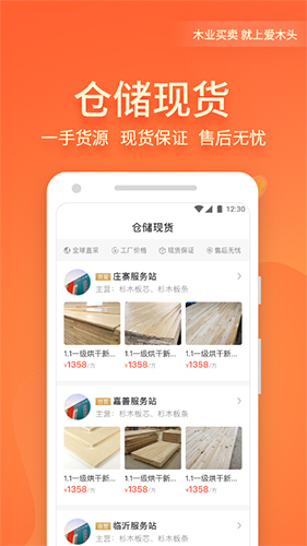 爱木头交易平台app1
