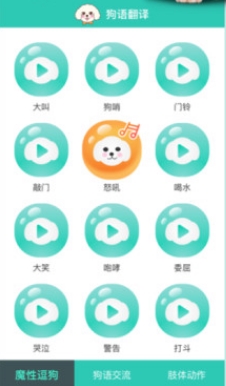狗语翻译app