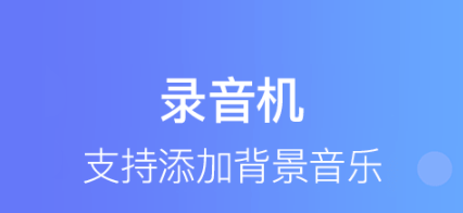 培音配音软件破解版软件优势