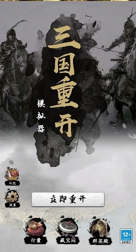 三国重开模拟器破解版无限资源1