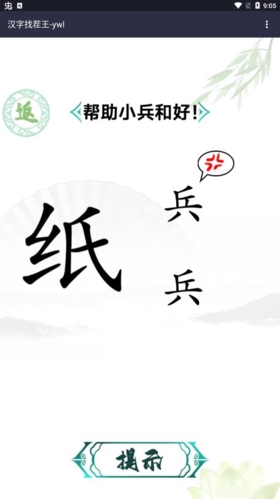 汉字找茬王游戏图片2