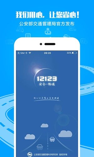 12123交管官方app软件优势