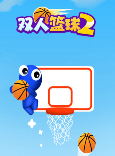 双人篮球2最新版本游戏优势