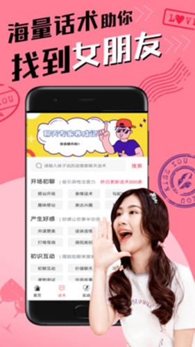 恋爱聊天术app2