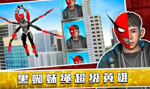 黑蜘蛛绳超级英雄游戏宣传图