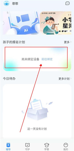 讯飞AI学app设备绑定教程2
