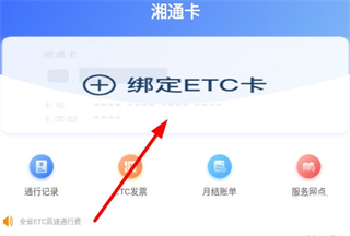 湖南高速通app怎么绑定ETC3