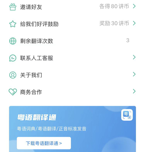 粤语学习通app怎么邀请好友2