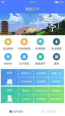我的江宁app软件特色