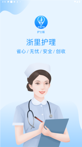 浙里护理护士版app图片1