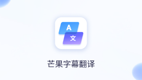 芒果字幕翻译app3