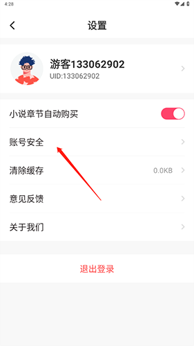 墨香阁app官方版如何注销账号2